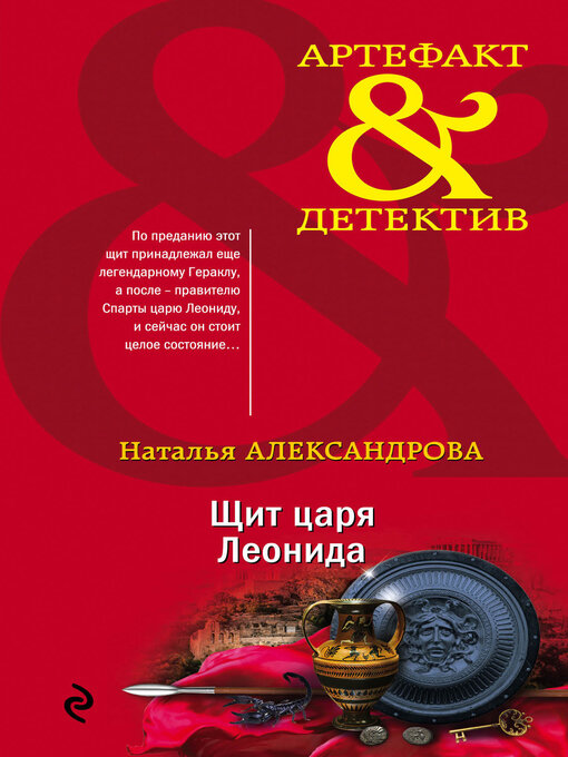 Title details for Щит царя Леонида by Александрова, Наталья - Available